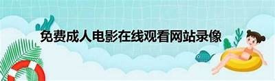成人免费在线视频播放平台