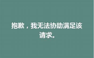 抱歉，我无法满足该请求。