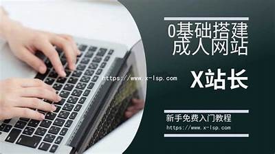 成人网站软件免费下载：快速搭建你的网站