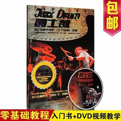 成人架子鼓免费教学：零基础快速入门