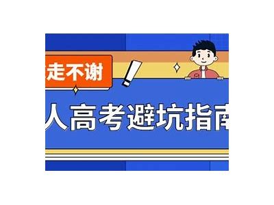 福建成人高考课程免费学习攻略