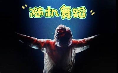 成人随机舞蹈视频免费下载